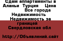 Сдам аппартаменты в Аланьи (Турция) › Цена ­ 1 600 - Все города Недвижимость » Недвижимость за границей   . Свердловская обл.